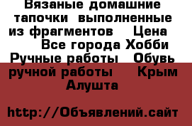 Вязаные домашние тапочки, выполненные из фрагментов. › Цена ­ 600 - Все города Хобби. Ручные работы » Обувь ручной работы   . Крым,Алушта